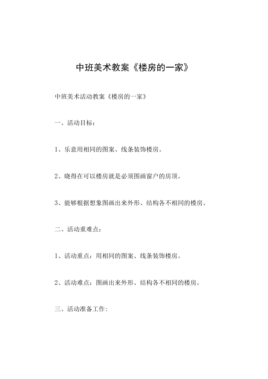 中班美术教案楼房的一家.docx_第1页