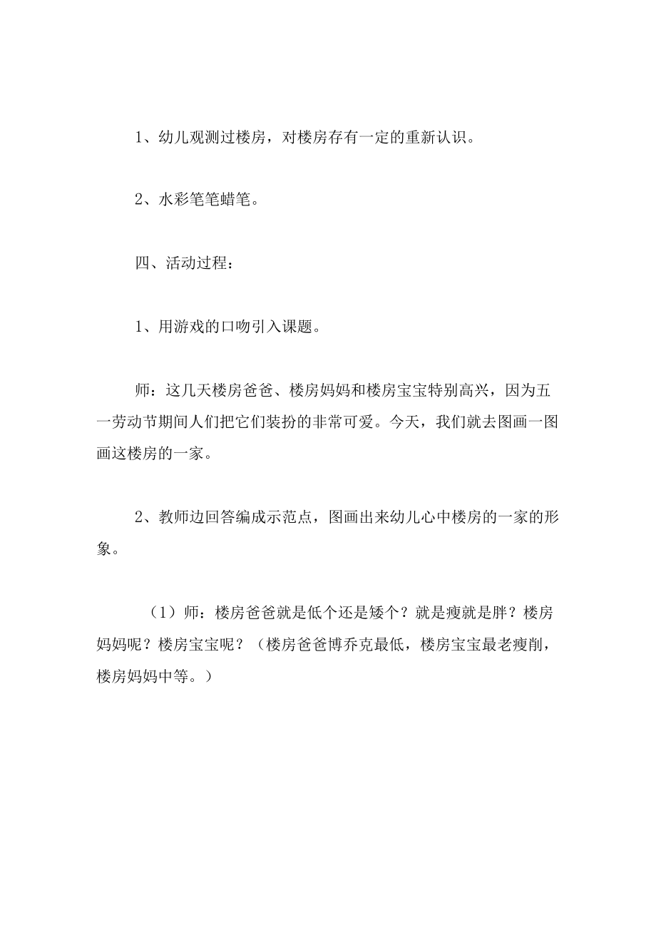 中班美术教案楼房的一家.docx_第2页