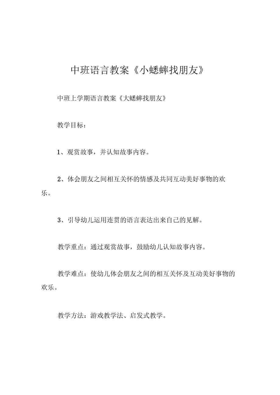 中班语言教案小蟋蟀找朋友.docx_第1页