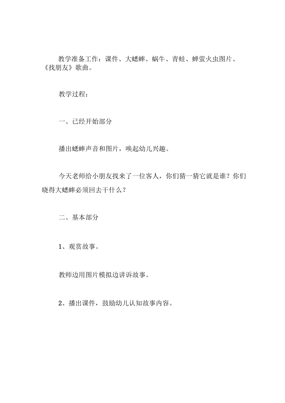 中班语言教案小蟋蟀找朋友.docx_第2页