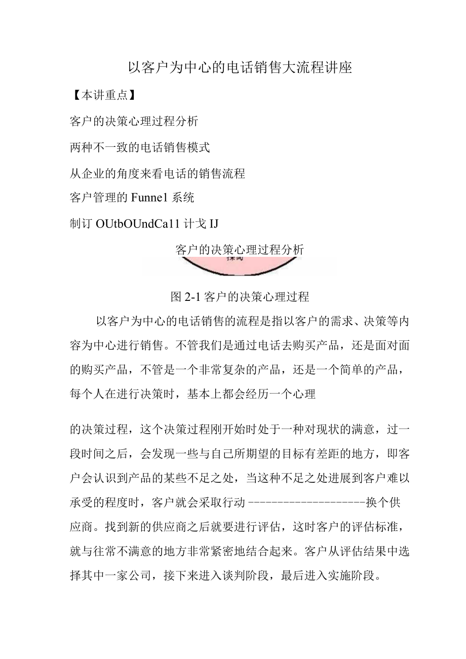 以客户为中心的电话销售大流程讲座.docx_第1页