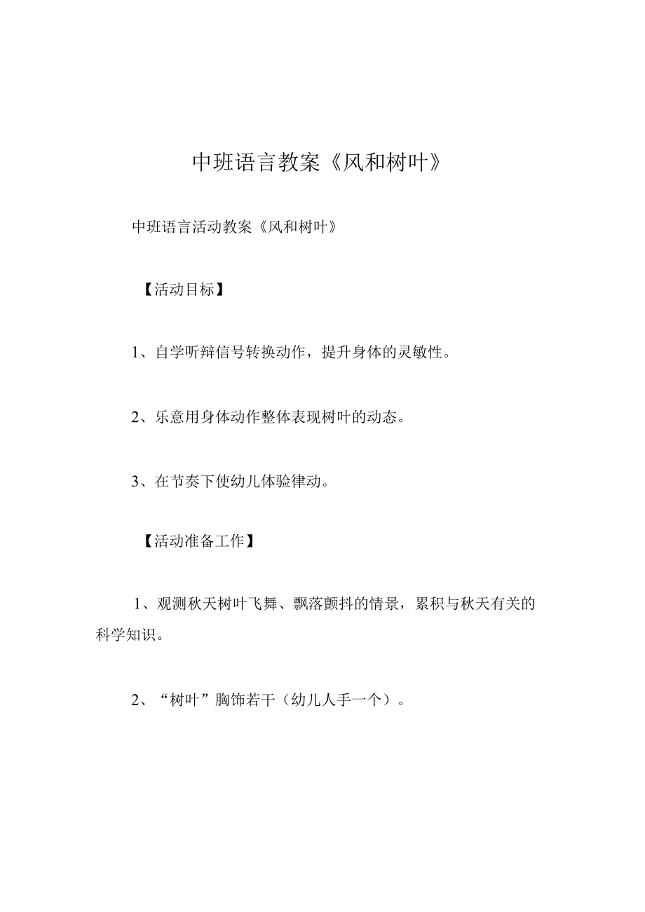 中班语言教案风和树叶.docx_第1页