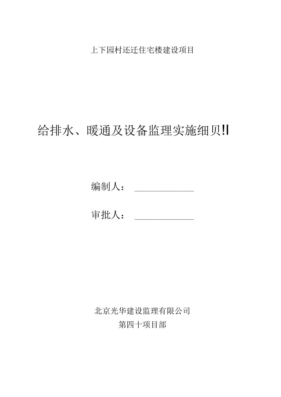 住宅楼给排水暖通及设备监理实施细则.docx_第1页