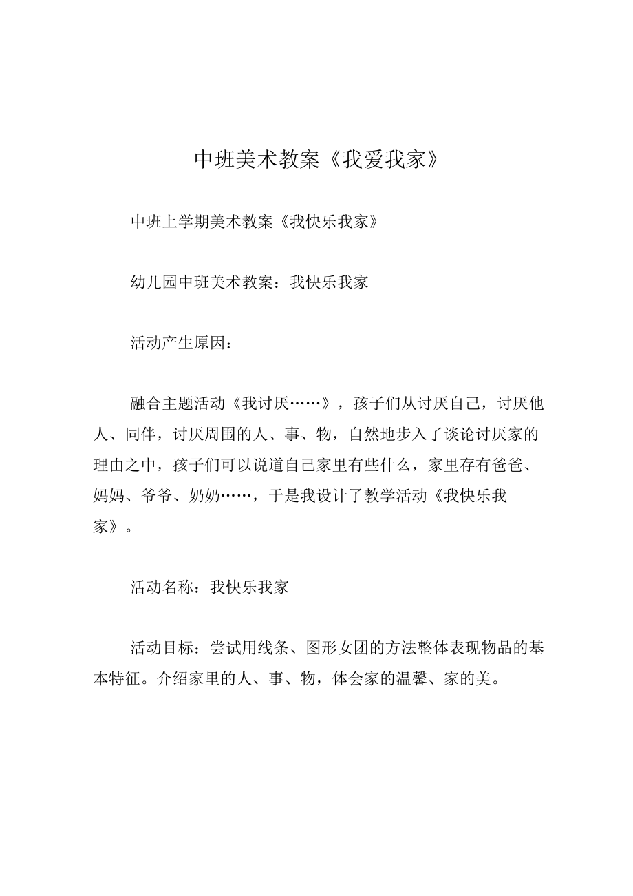 中班美术教案我爱我家.docx_第1页