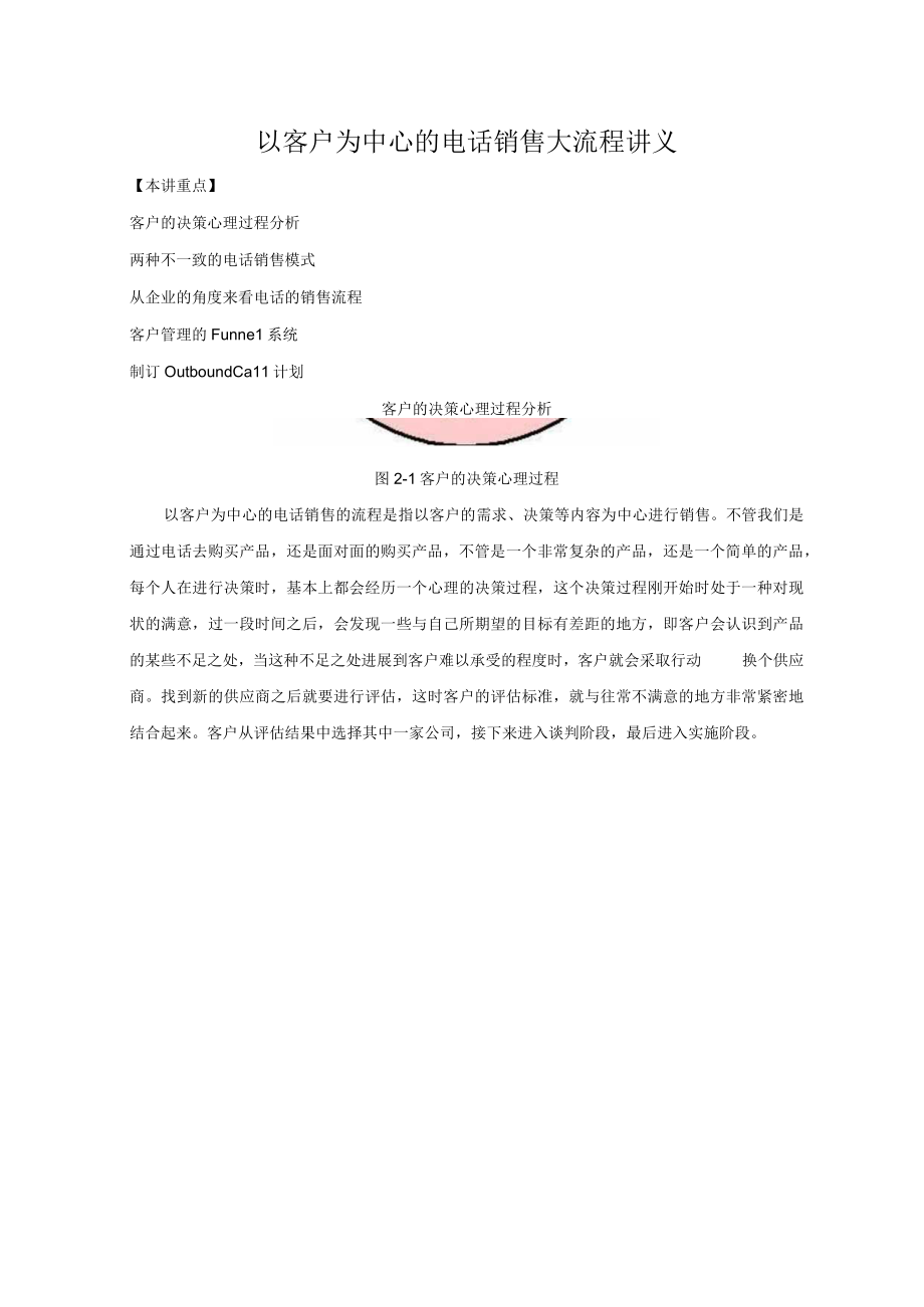 以客户为中心的电话销售大流程讲义.docx_第1页