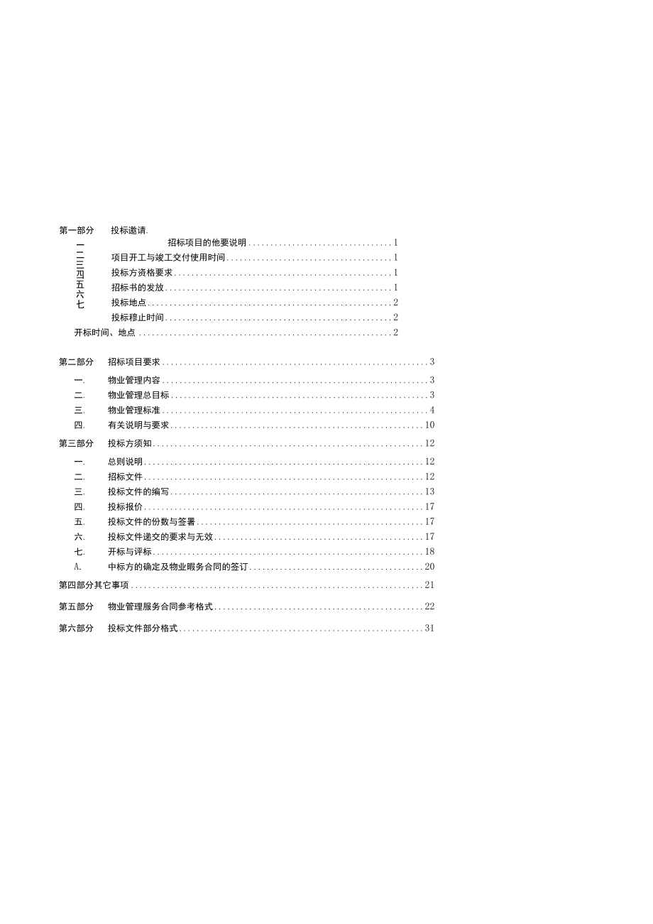 仲量联行利通广场物业管理服务投标文件.docx_第3页