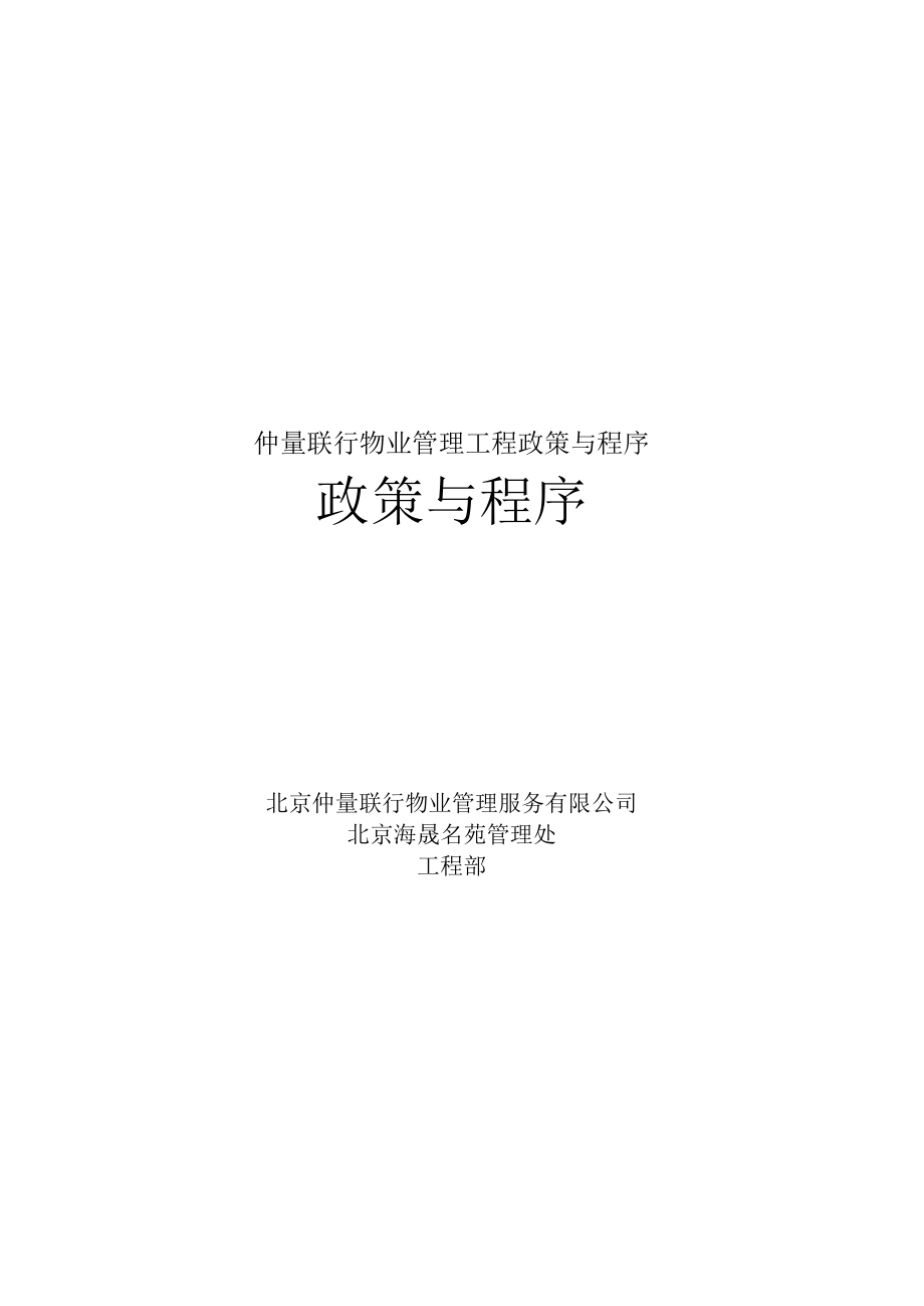 仲量联行物业管理工程政策与程序.docx_第1页