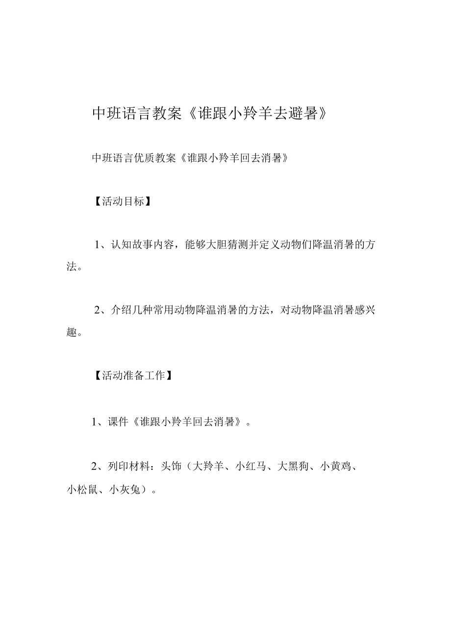 中班语言教案谁跟小羚羊去避暑.docx_第1页