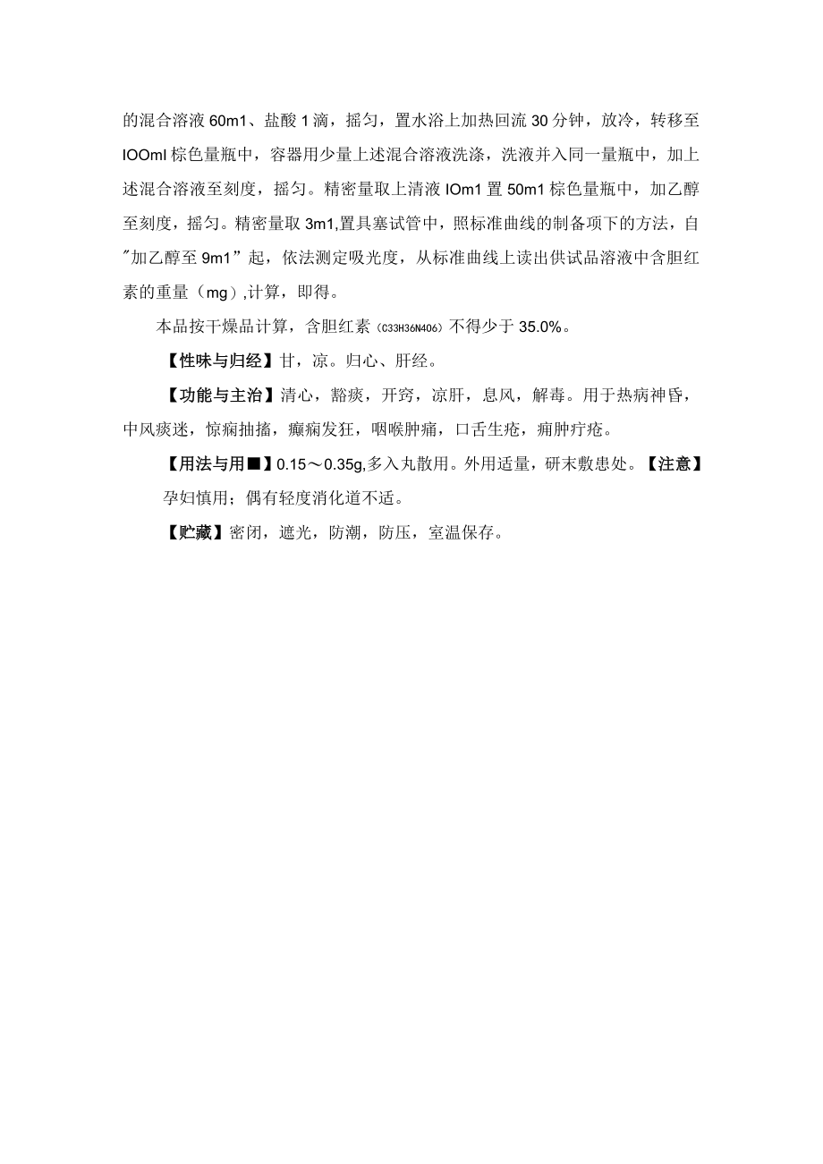 体外培育牛黄药材质量标准2023版药典.docx_第3页