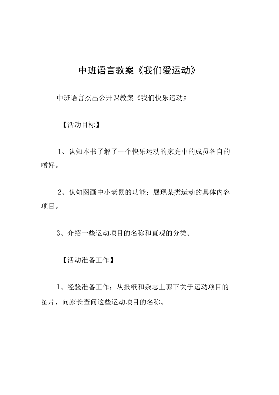 中班语言教案我们爱运动.docx_第1页