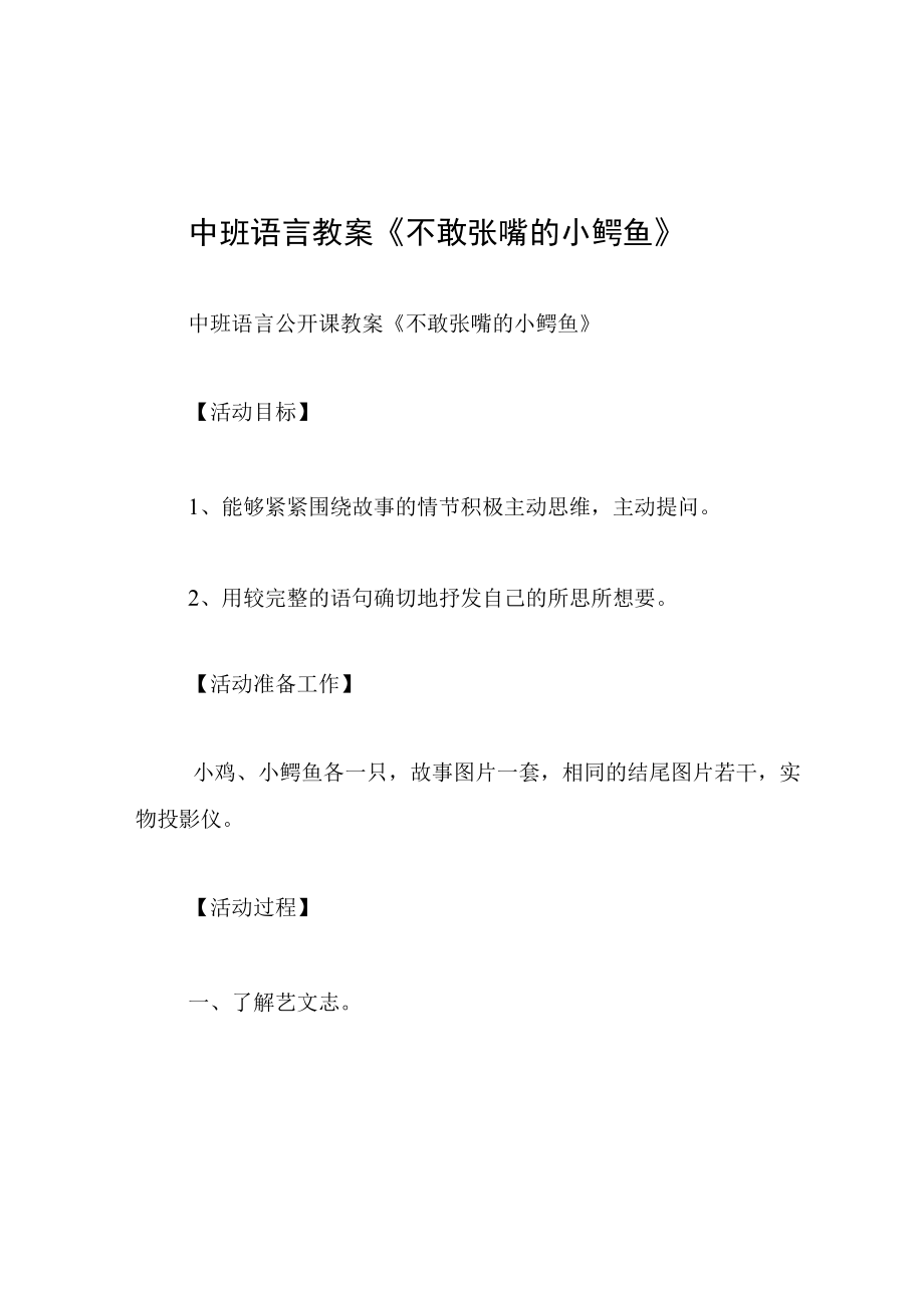 中班语言教案不敢张嘴的小鳄鱼.docx_第1页