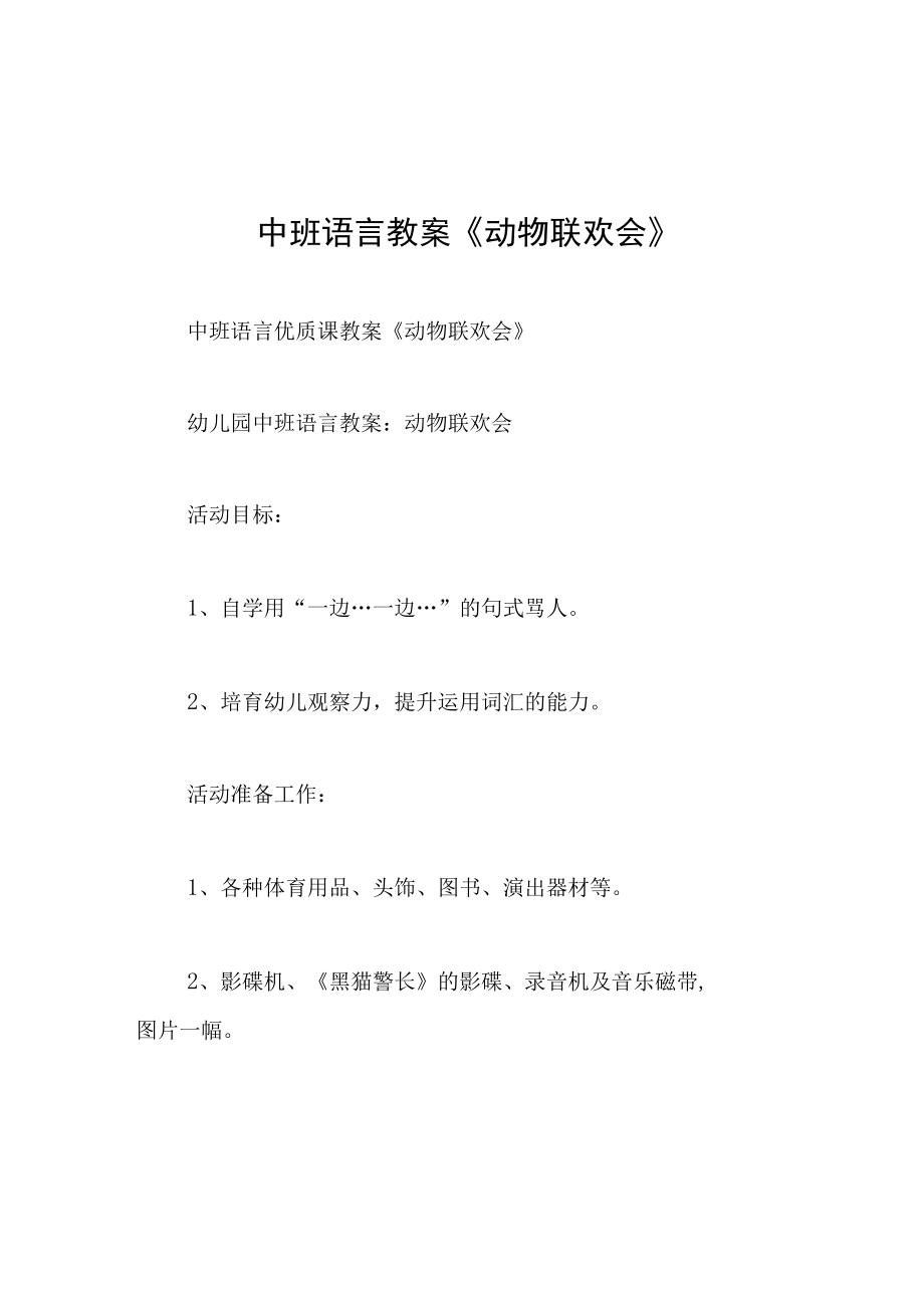 中班语言教案动物联欢会.docx_第1页