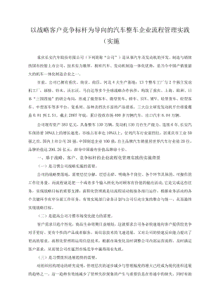 以战略客户竞争标杆为导向的汽车整车企业流程管理实践实施.docx