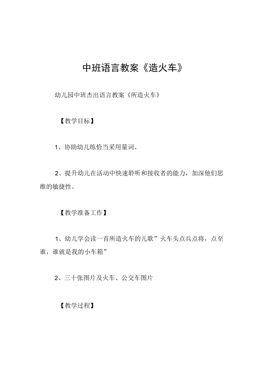 中班语言教案造火车.docx_第1页