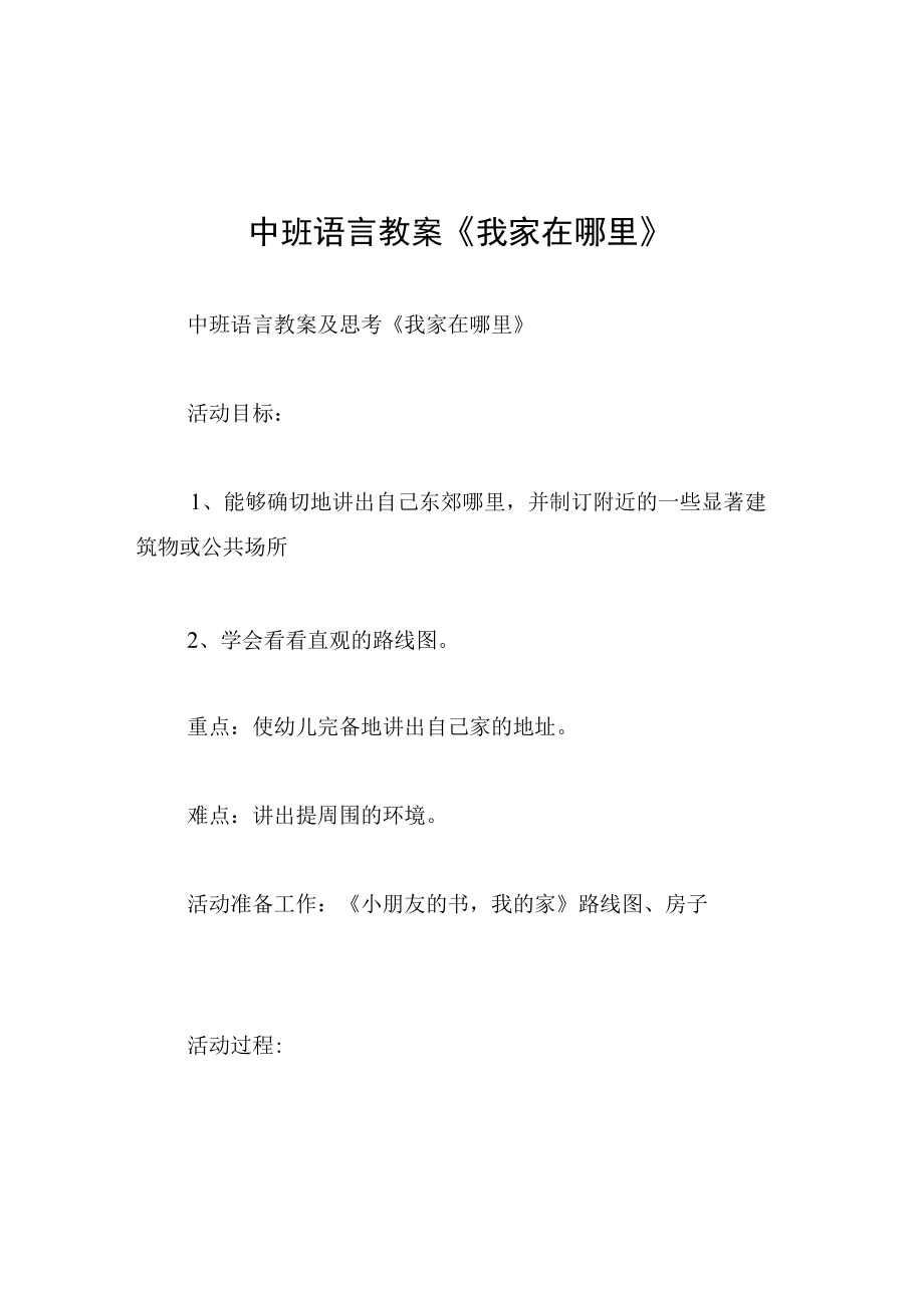 中班语言教案我家在哪里.docx_第1页