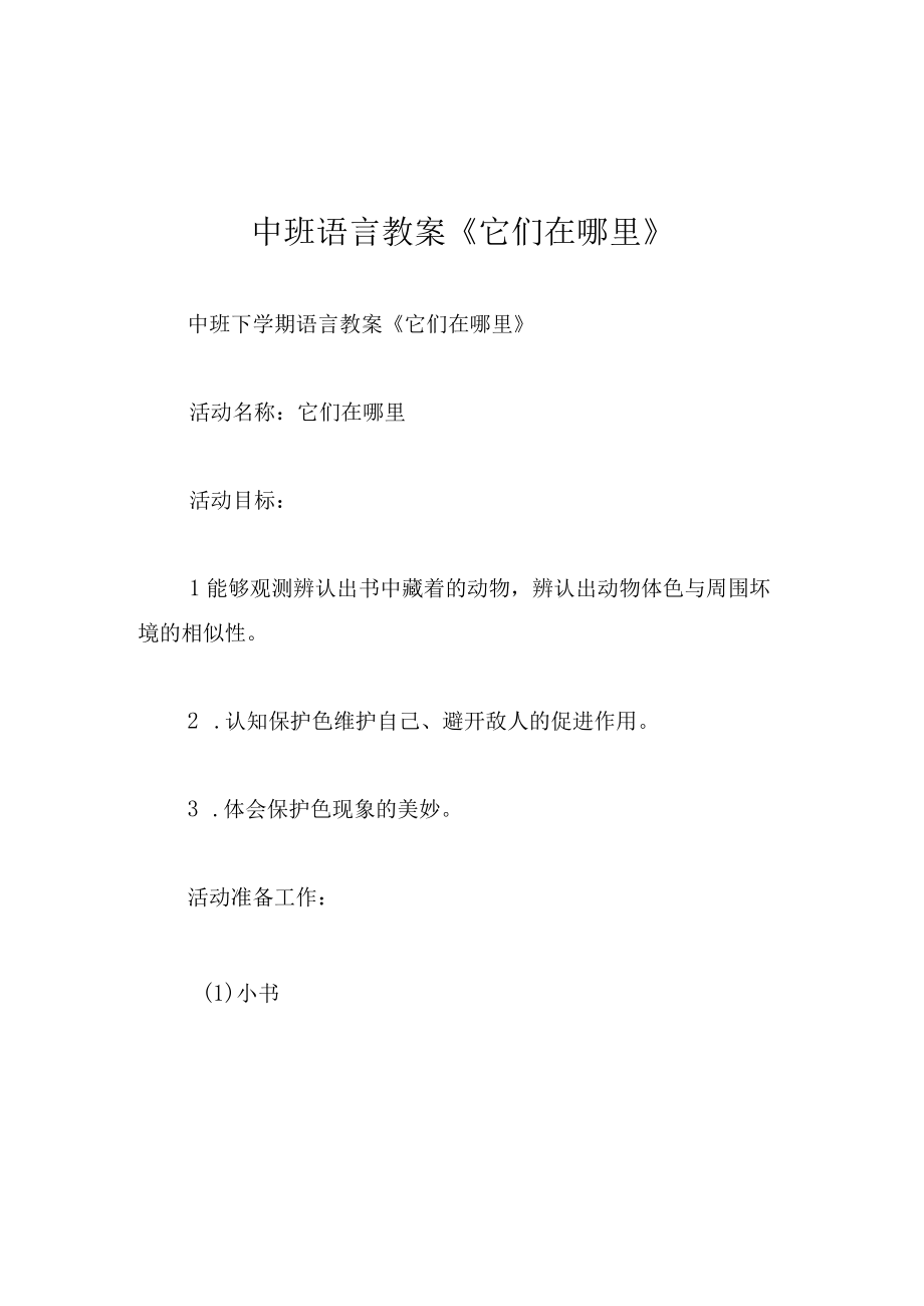 中班语言教案它们在哪里.docx_第1页