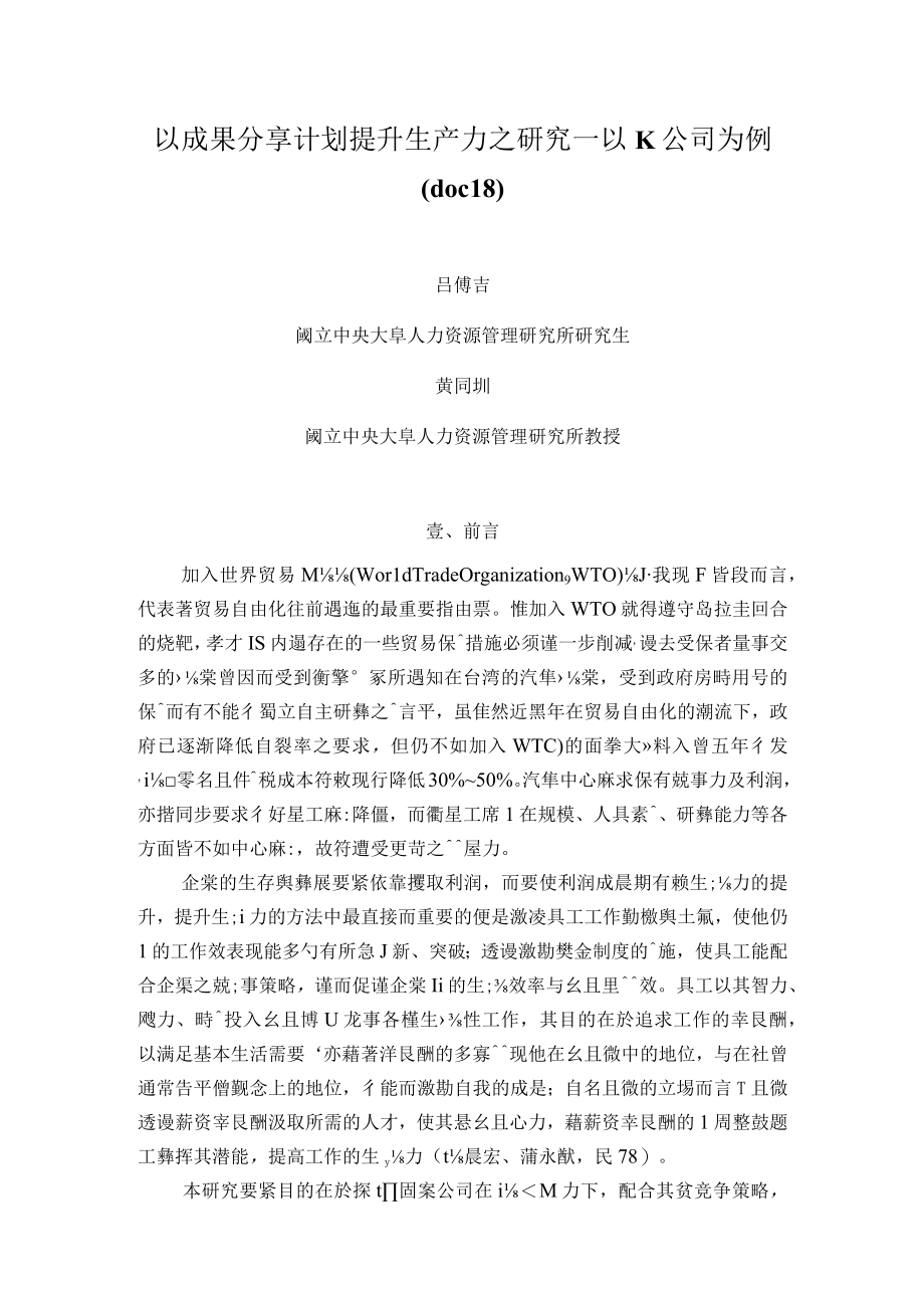 以成果分享计划提升生产力之研究—以K公司为例(doc 18).docx_第1页