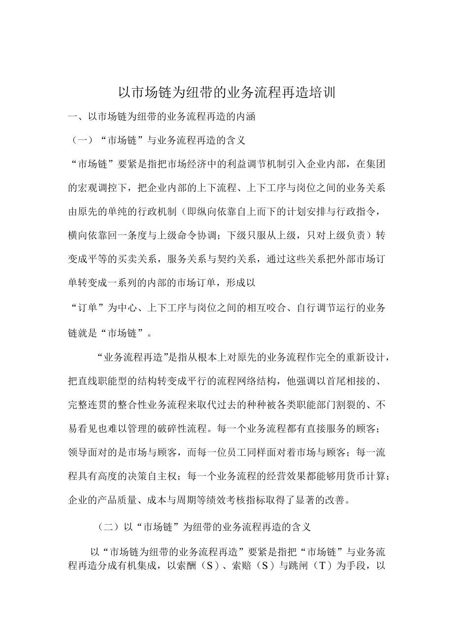 以市场链为纽带的业务流程再造培训.docx_第1页