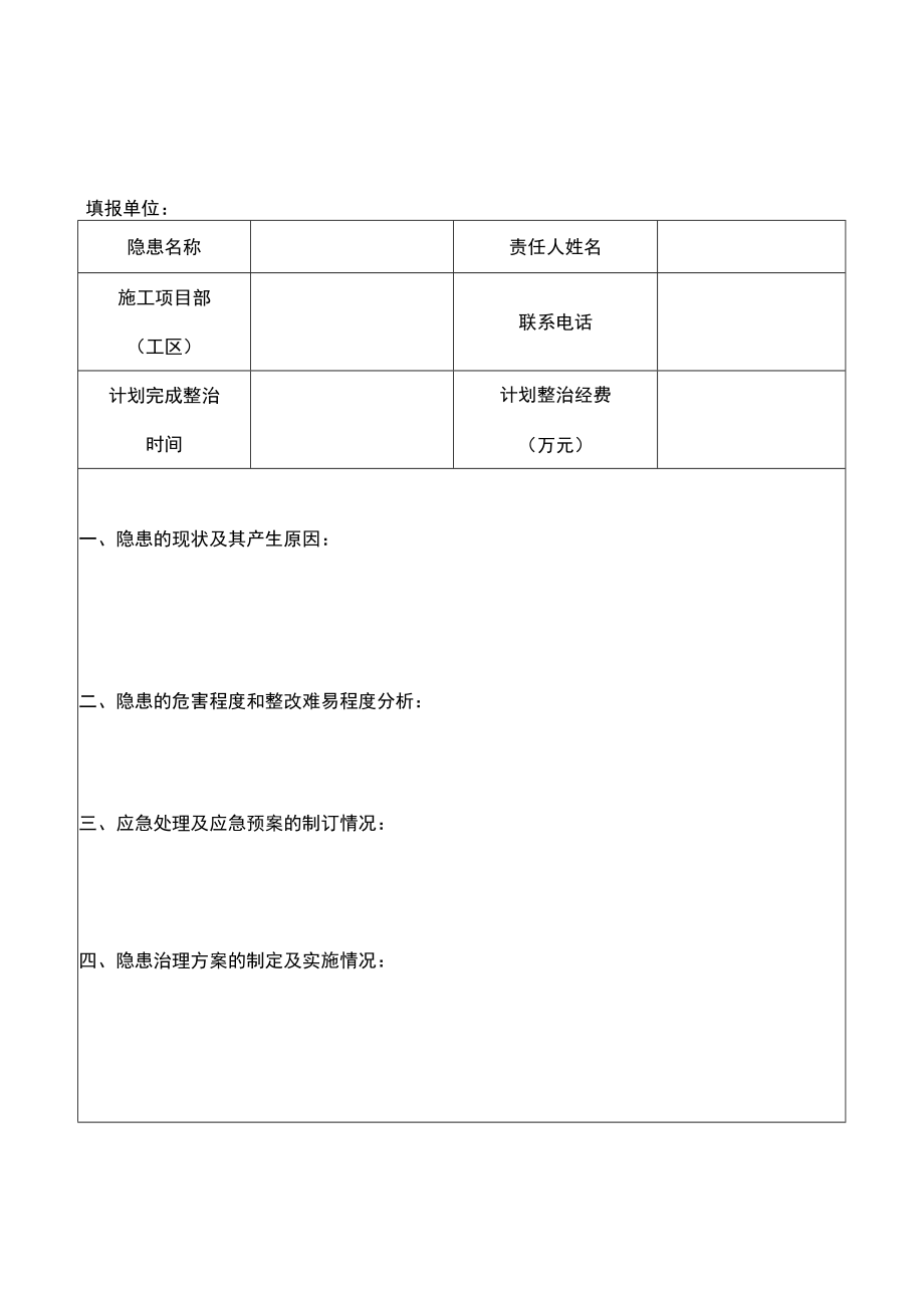 事故隐患快报表.docx_第1页