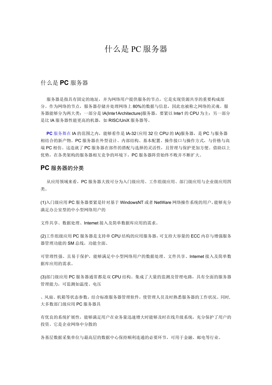 什么是PC服务器.docx_第1页