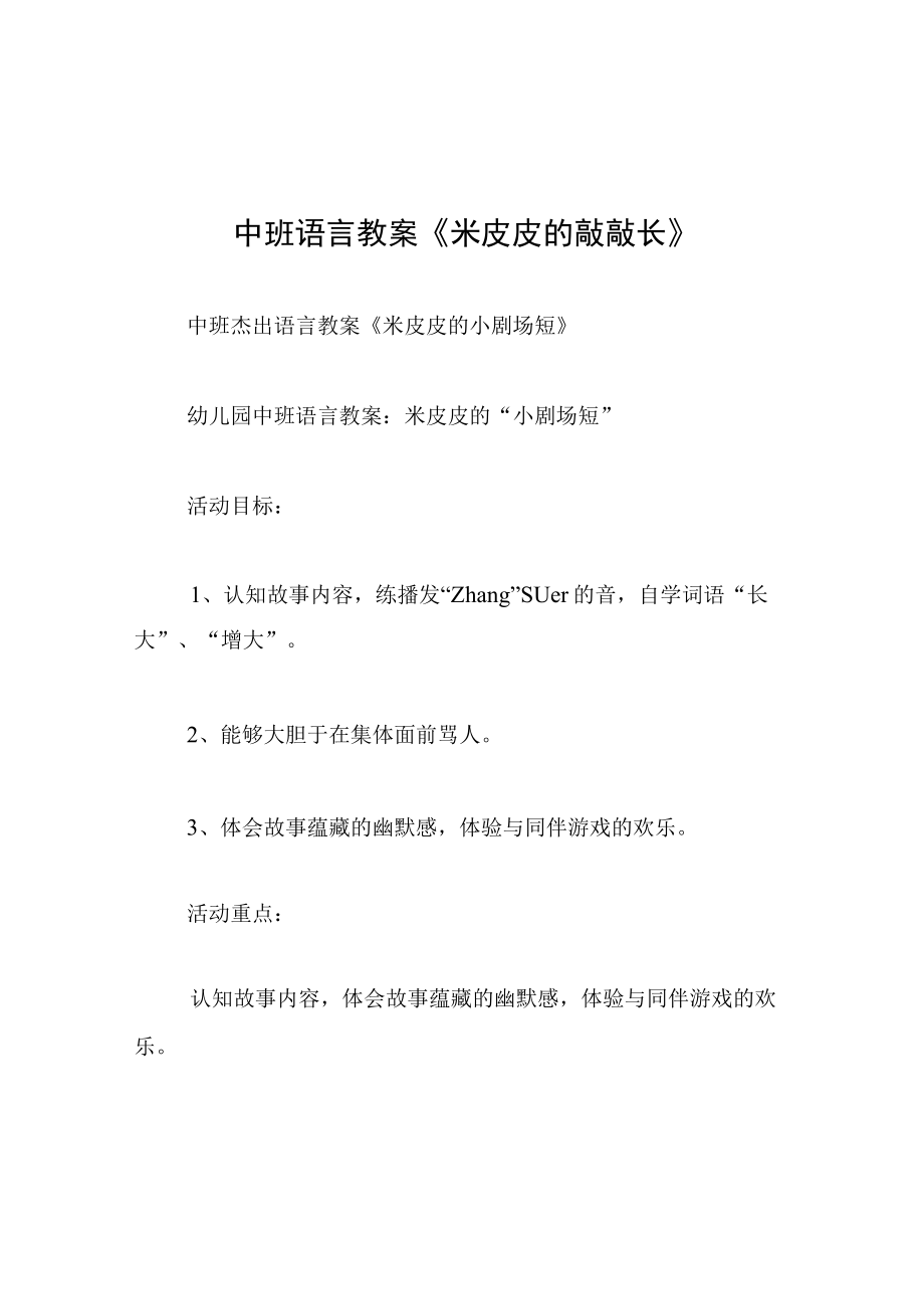 中班语言教案米皮皮的敲敲长.docx_第1页