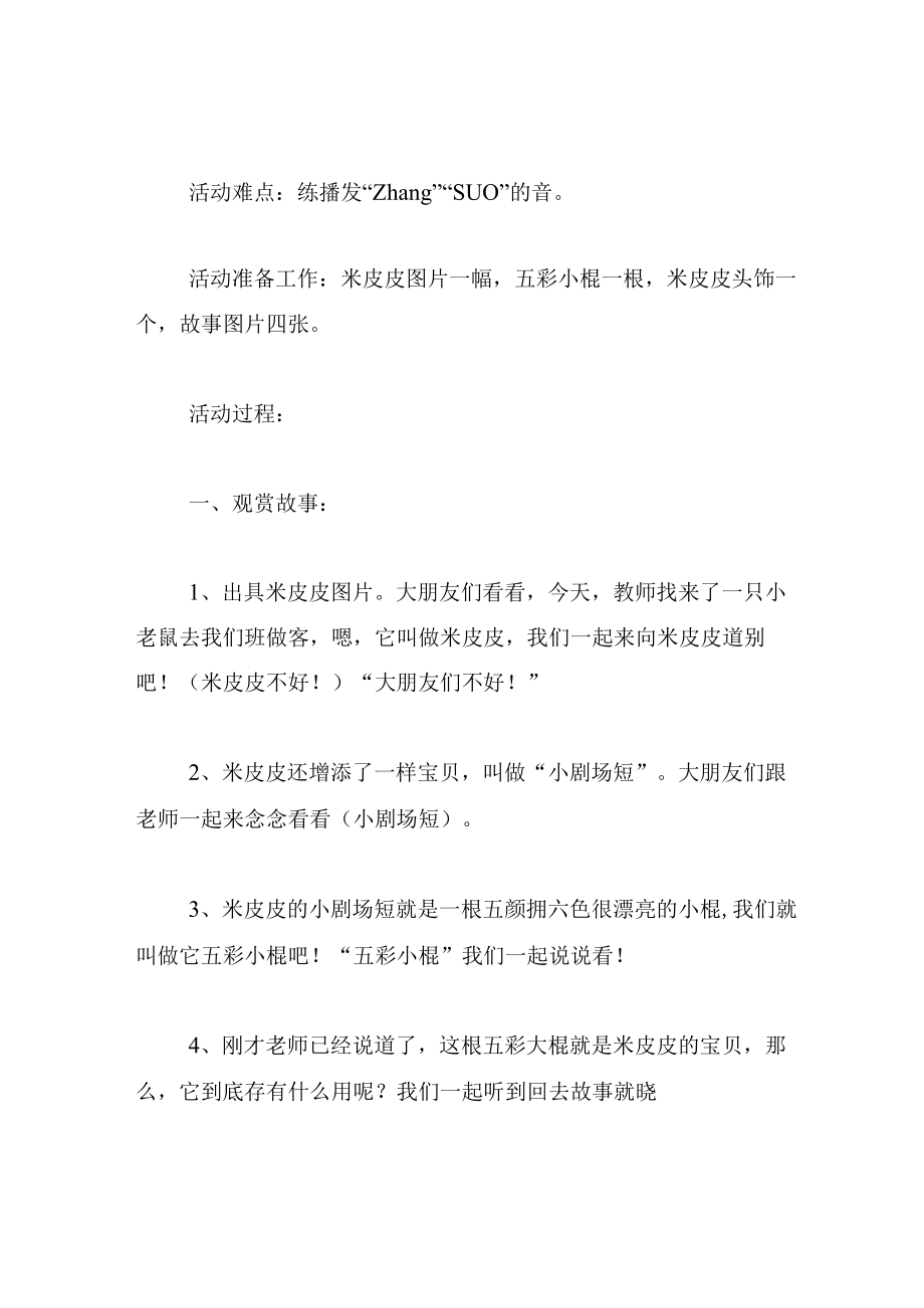 中班语言教案米皮皮的敲敲长.docx_第2页