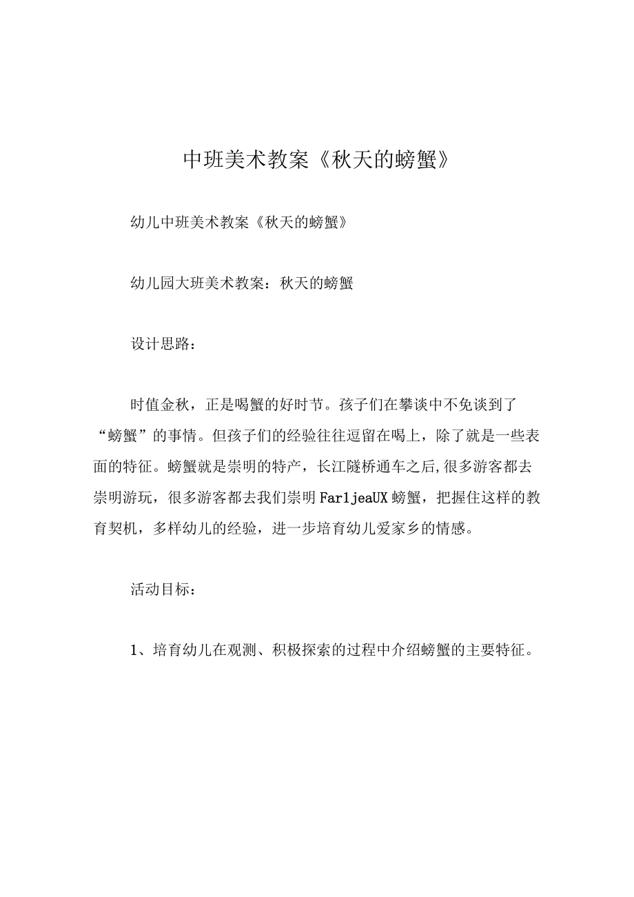 中班美术教案秋天的螃蟹.docx_第1页