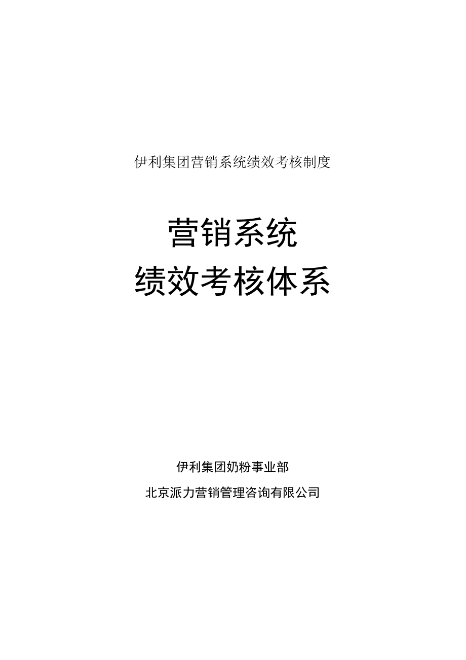 伊利集团营销系统绩效考核制度.docx_第1页