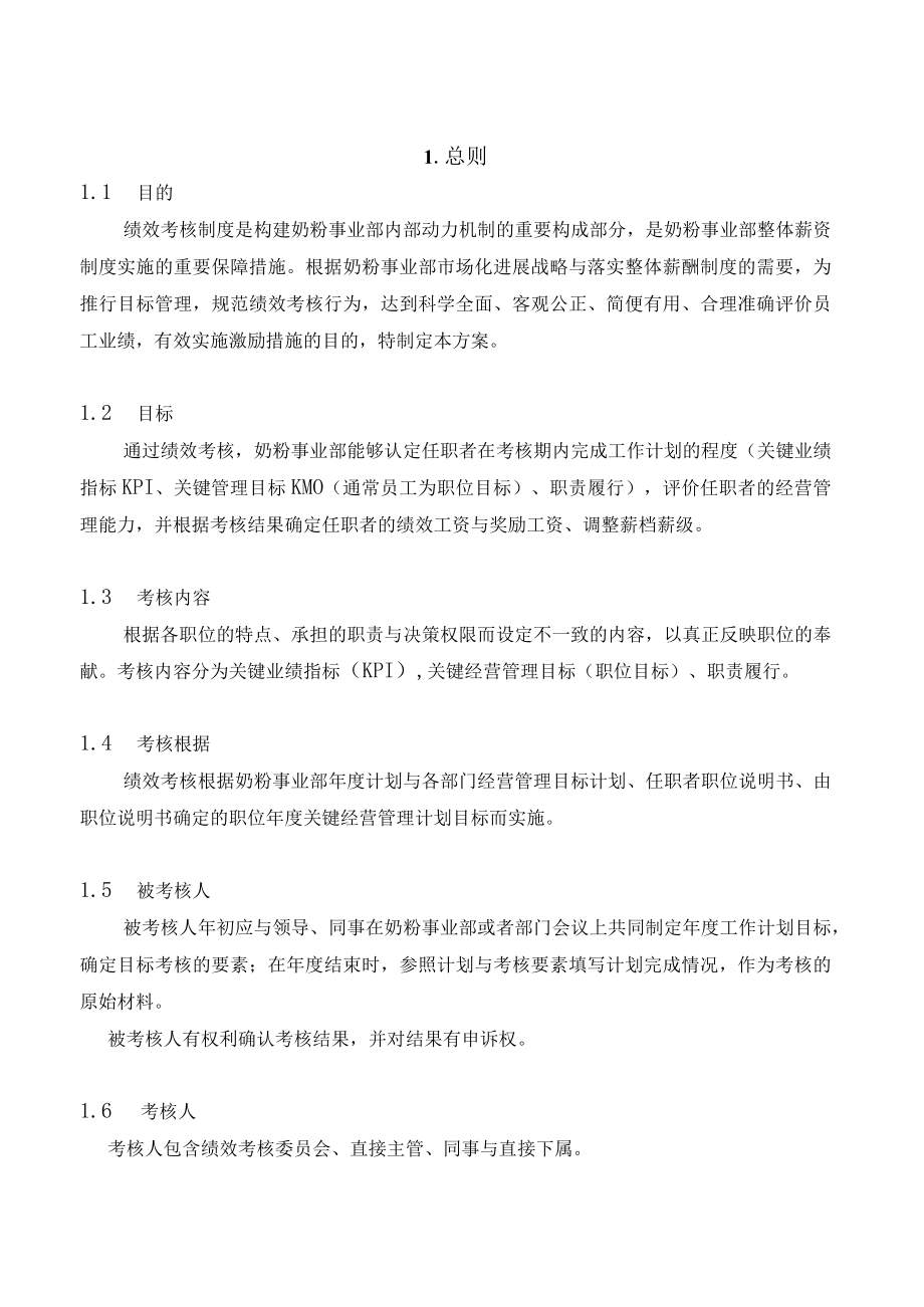 伊利集团营销系统绩效考核制度.docx_第2页