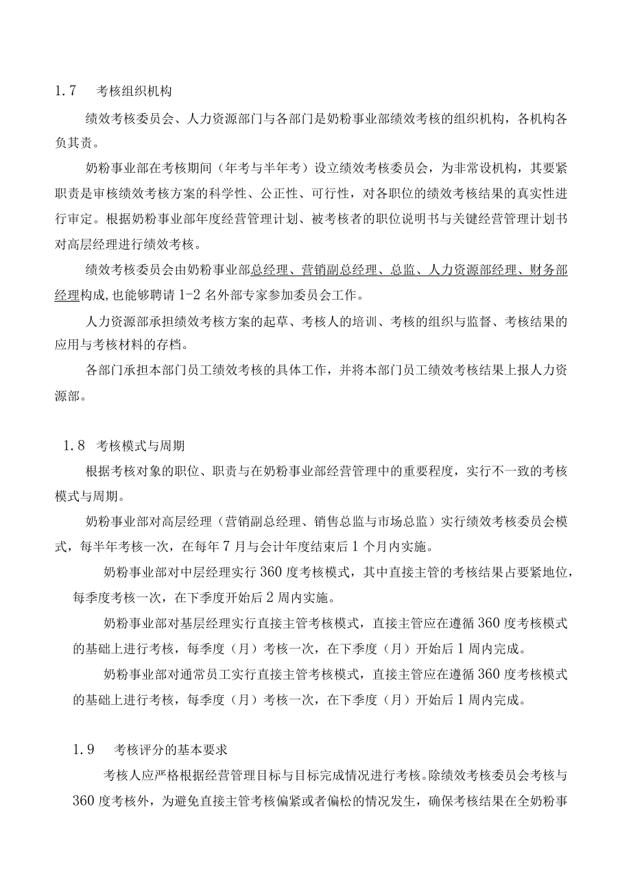 伊利集团营销系统绩效考核制度.docx_第3页