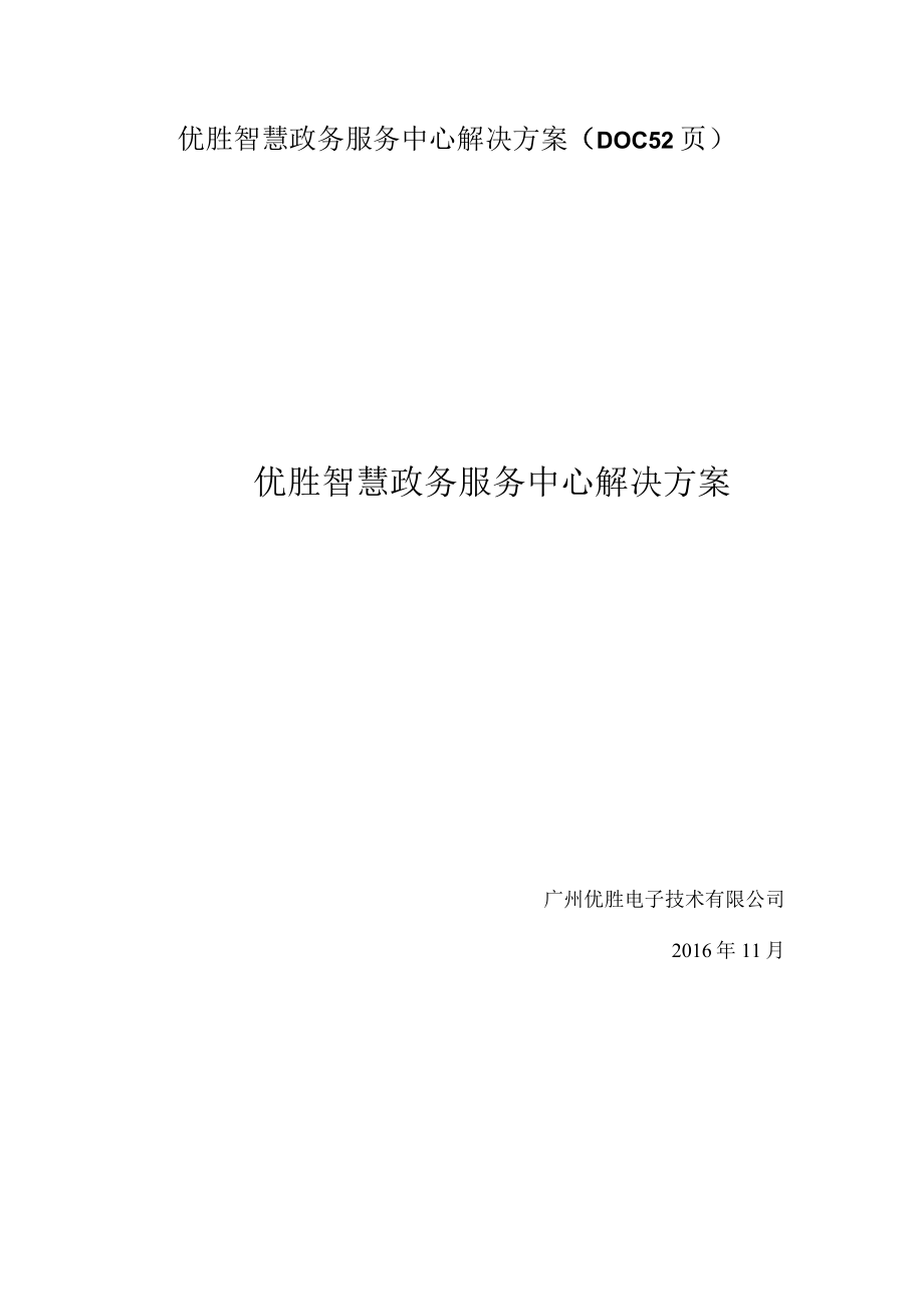 优胜智慧政务服务中心解决方案DOC52页.docx_第1页