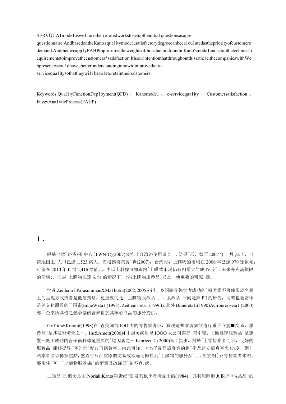 以品质机能展开法为基础於线上购物服务品质改善之研究.docx_第2页