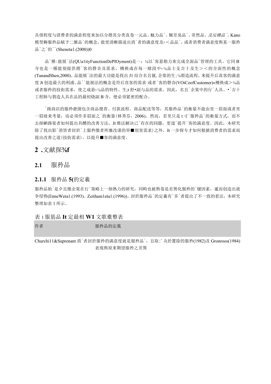 以品质机能展开法为基础於线上购物服务品质改善之研究.docx_第3页