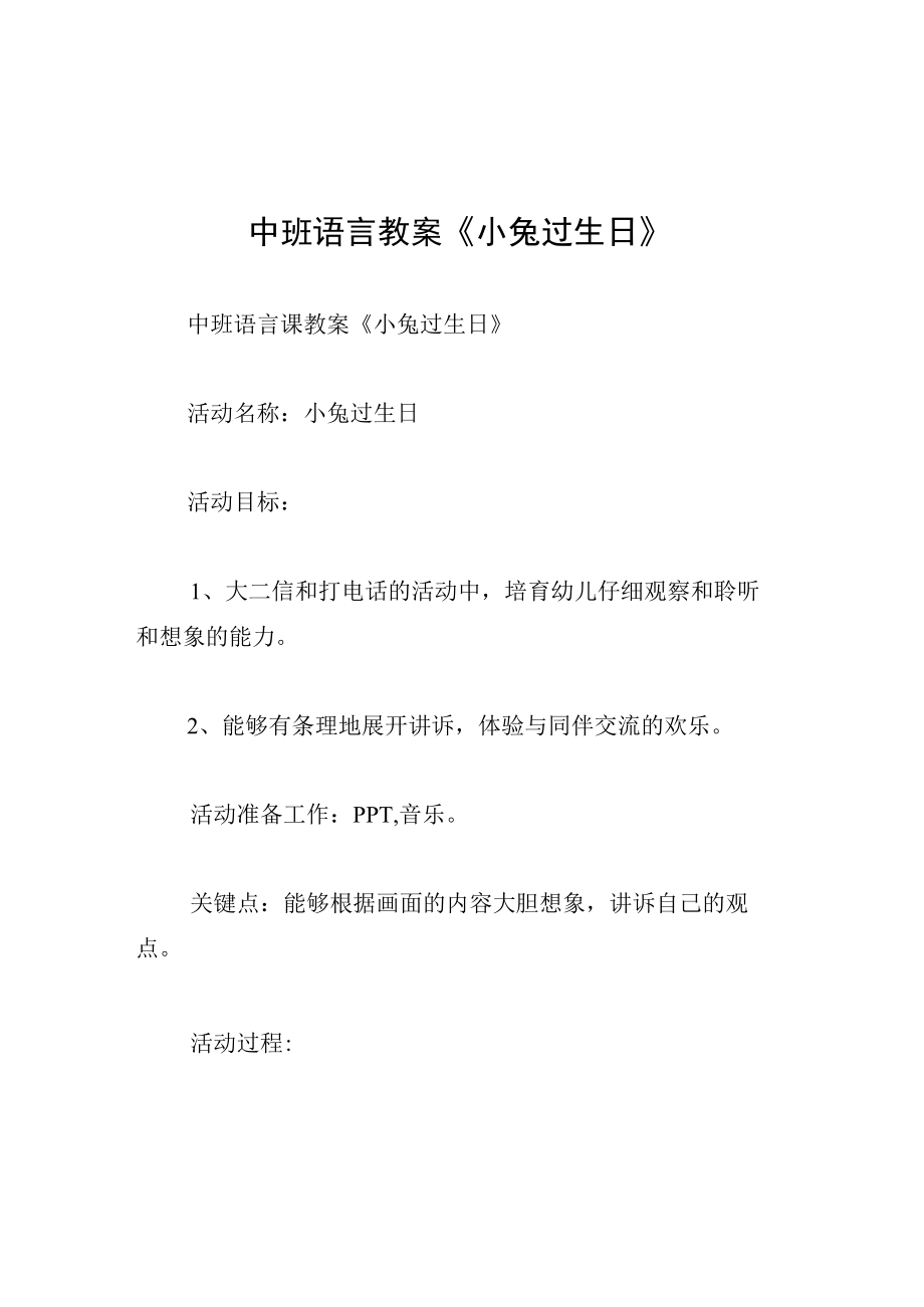 中班语言教案小兔过生日.docx_第1页