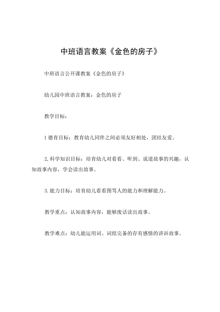 中班语言教案金色的房子.docx_第1页