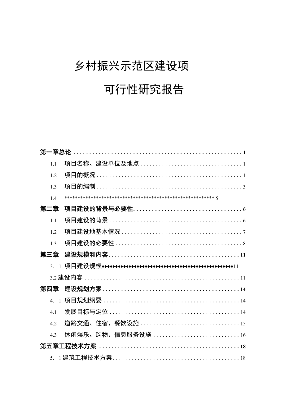 乡村振兴示范区建设项目可行性研究报告.docx_第1页