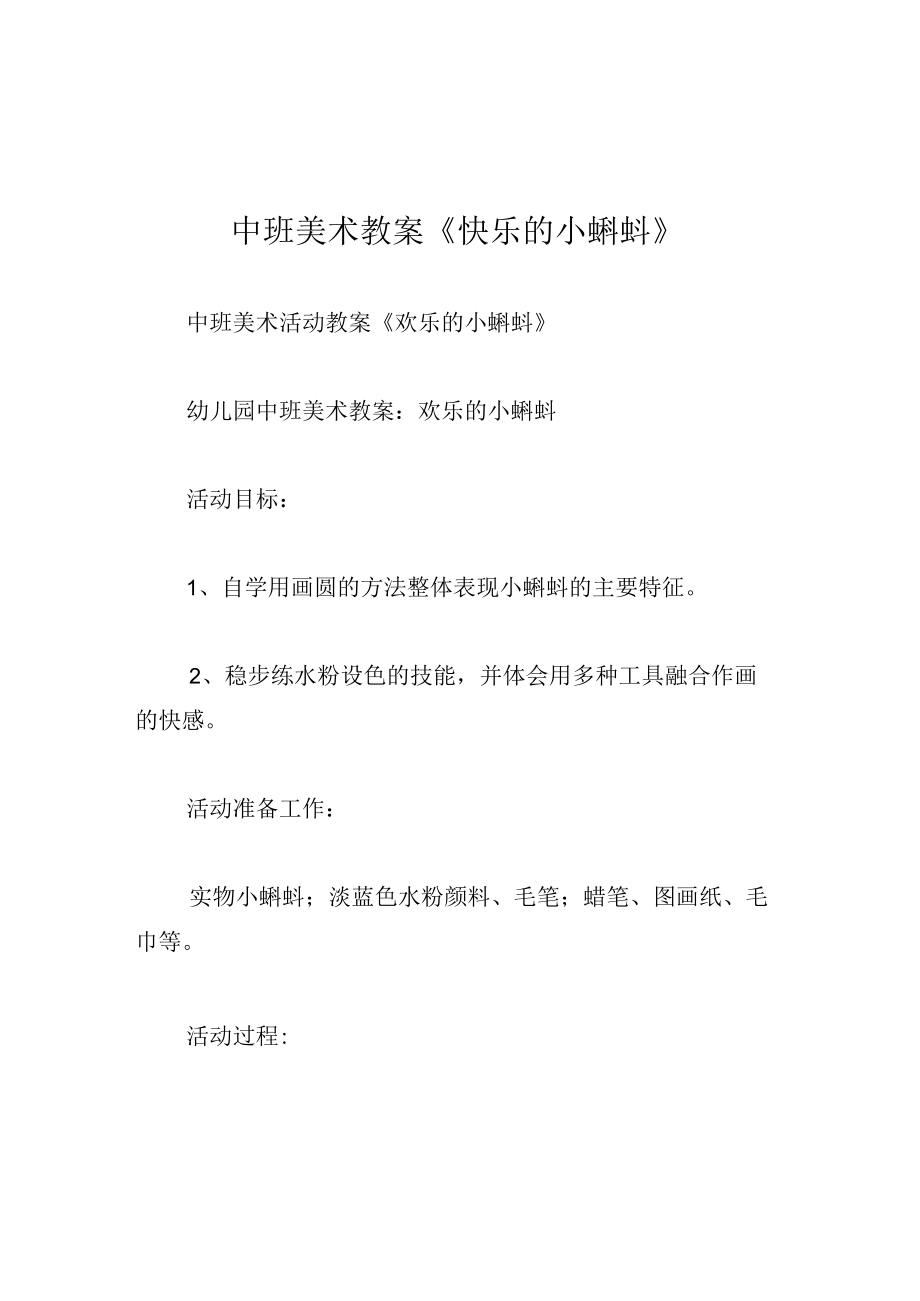 中班美术教案快乐的小蝌蚪.docx_第1页