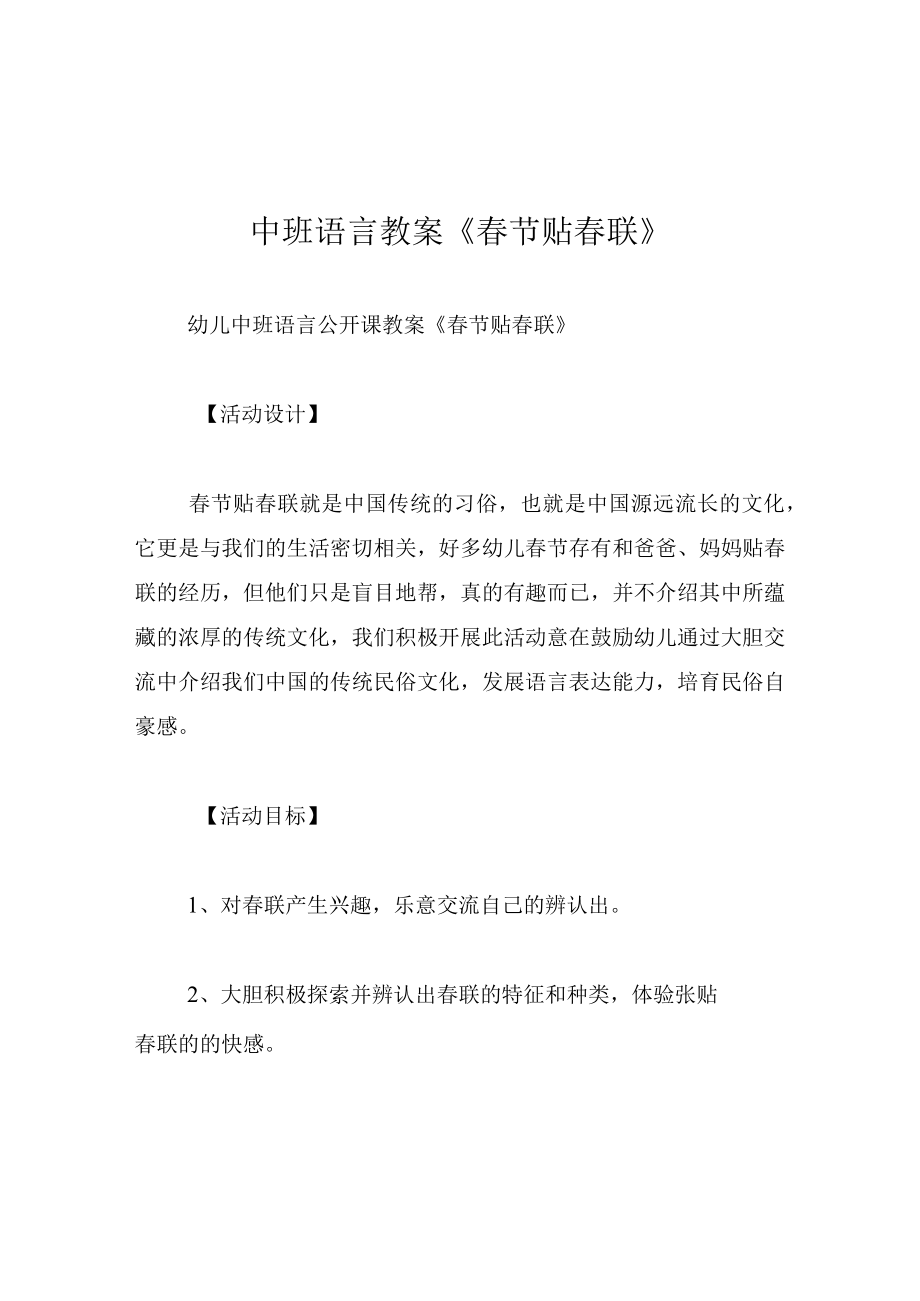 中班语言教案春节贴春联.docx_第1页