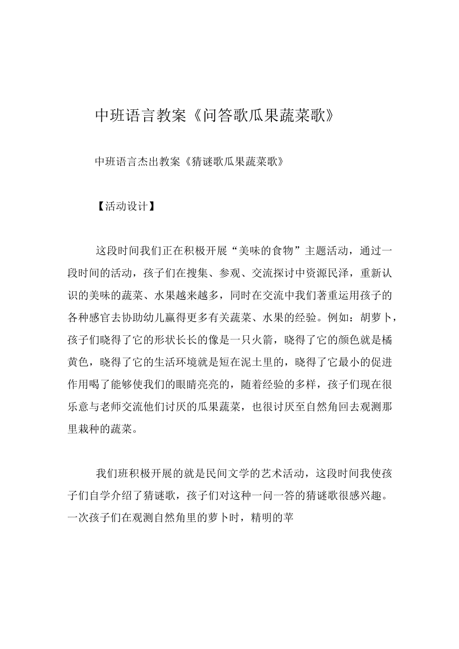 中班语言教案问答歌瓜果蔬菜歌.docx_第1页