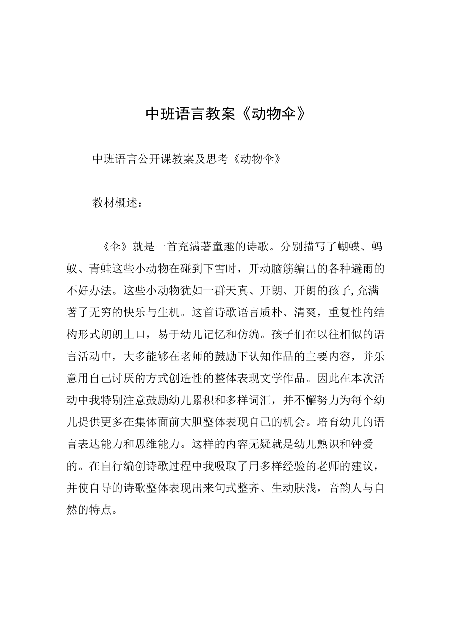 中班语言教案动物伞.docx_第1页