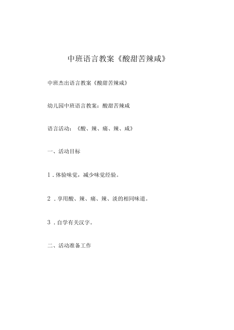 中班语言教案酸甜苦辣咸.docx_第1页