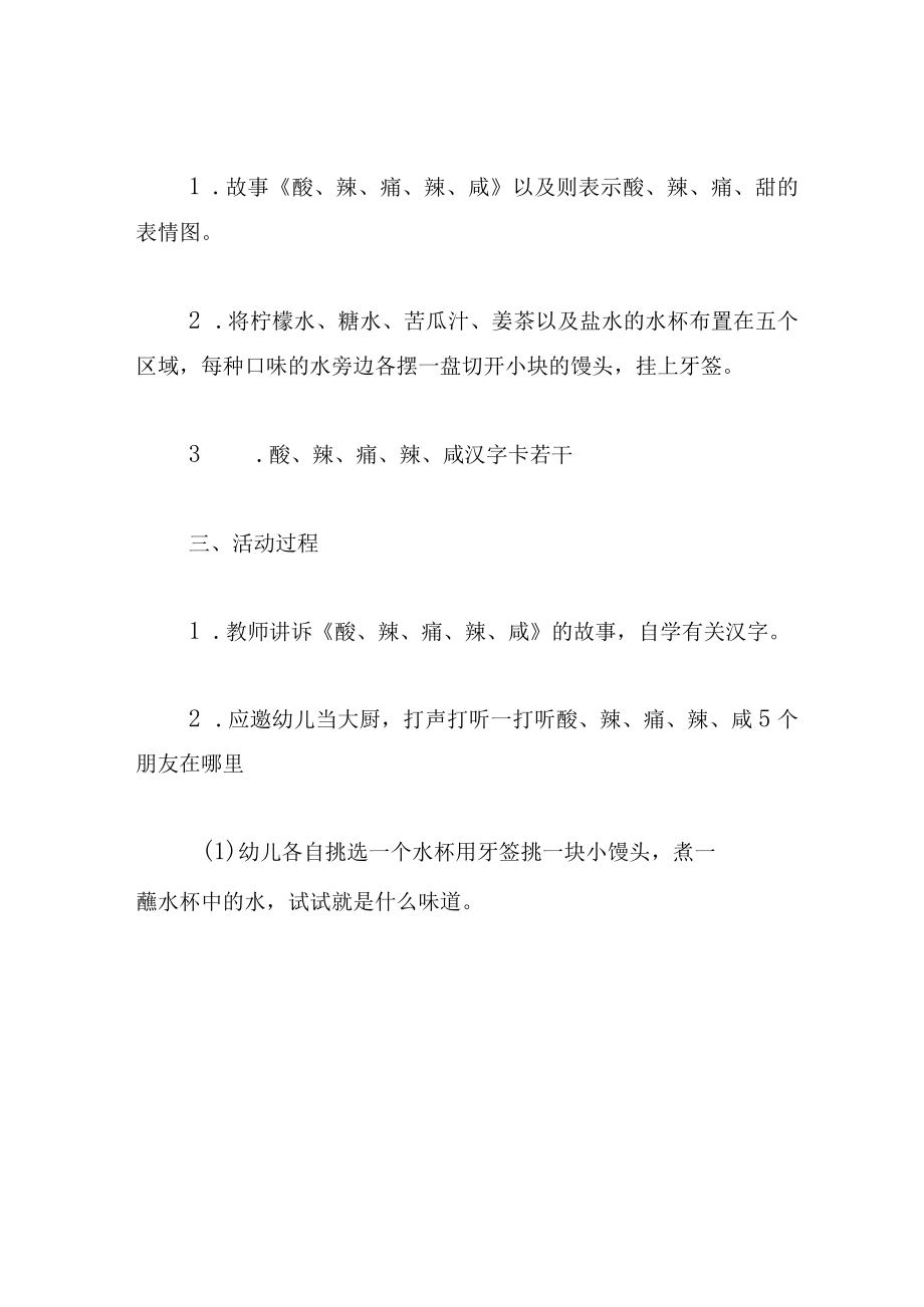 中班语言教案酸甜苦辣咸.docx_第2页