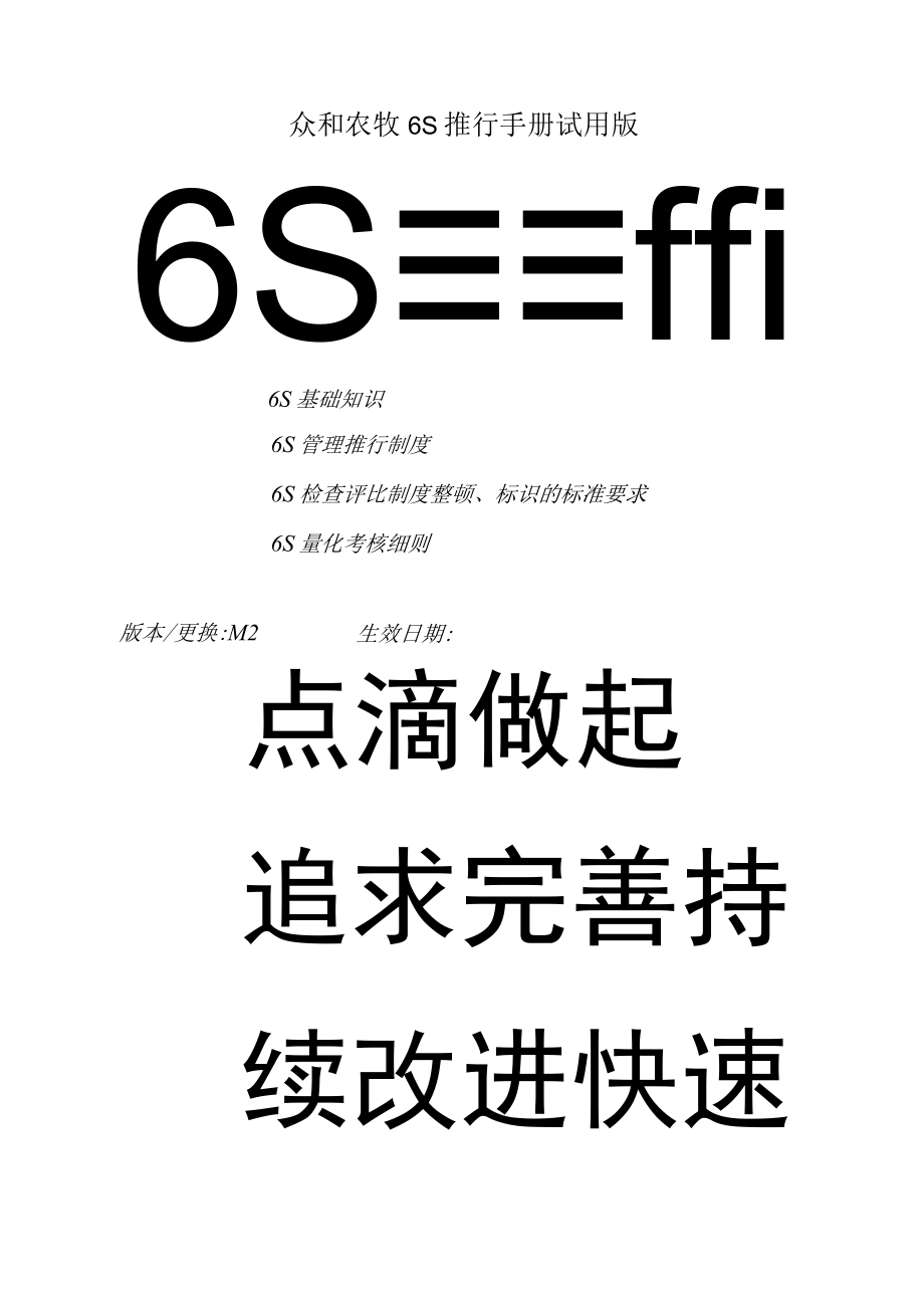 众和农牧6S推行手册试用版.docx_第1页