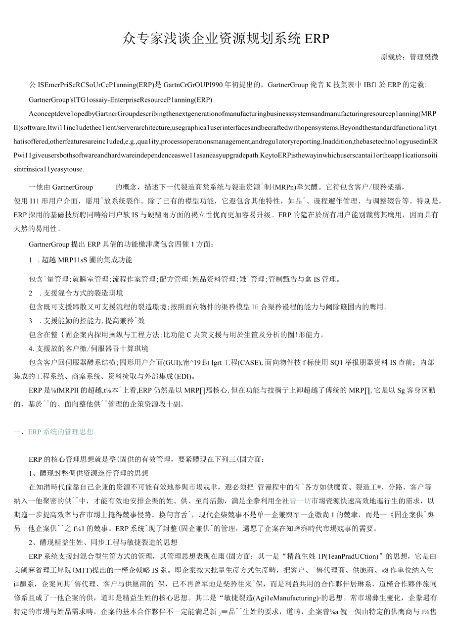 众专家浅谈企业资源规划系统ERP.docx_第1页