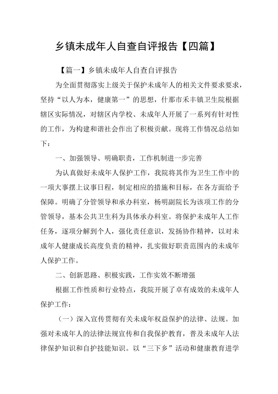 乡镇未成年人自查自评报告四篇.docx_第1页