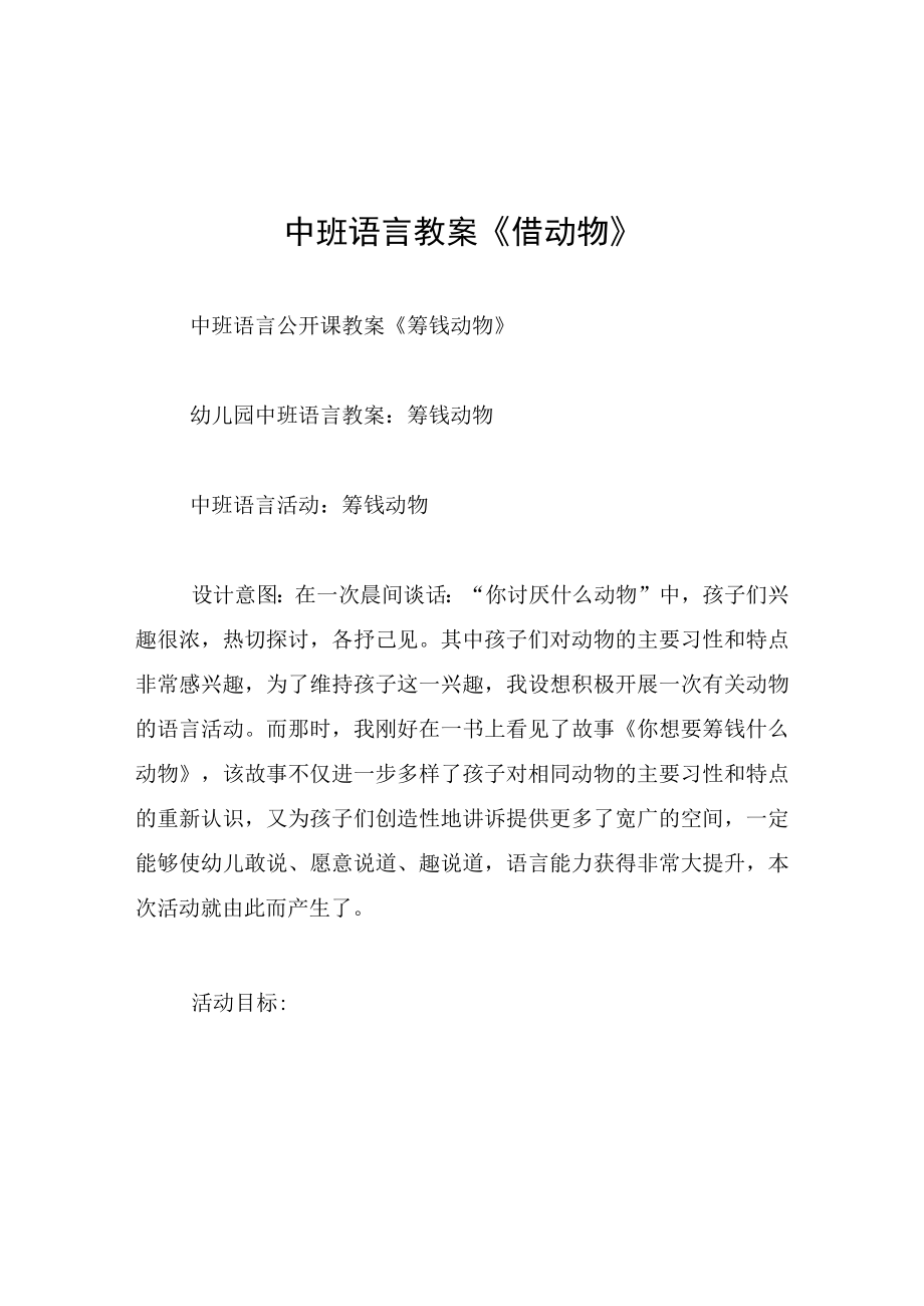 中班语言教案借动物.docx_第1页