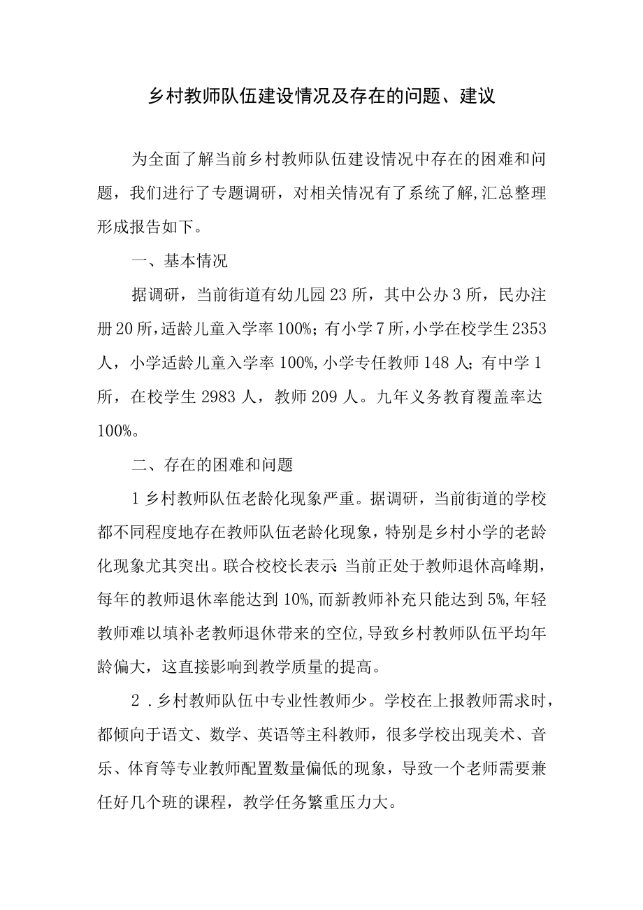 乡村教师队伍建设情况及存在的问题建议.docx_第1页