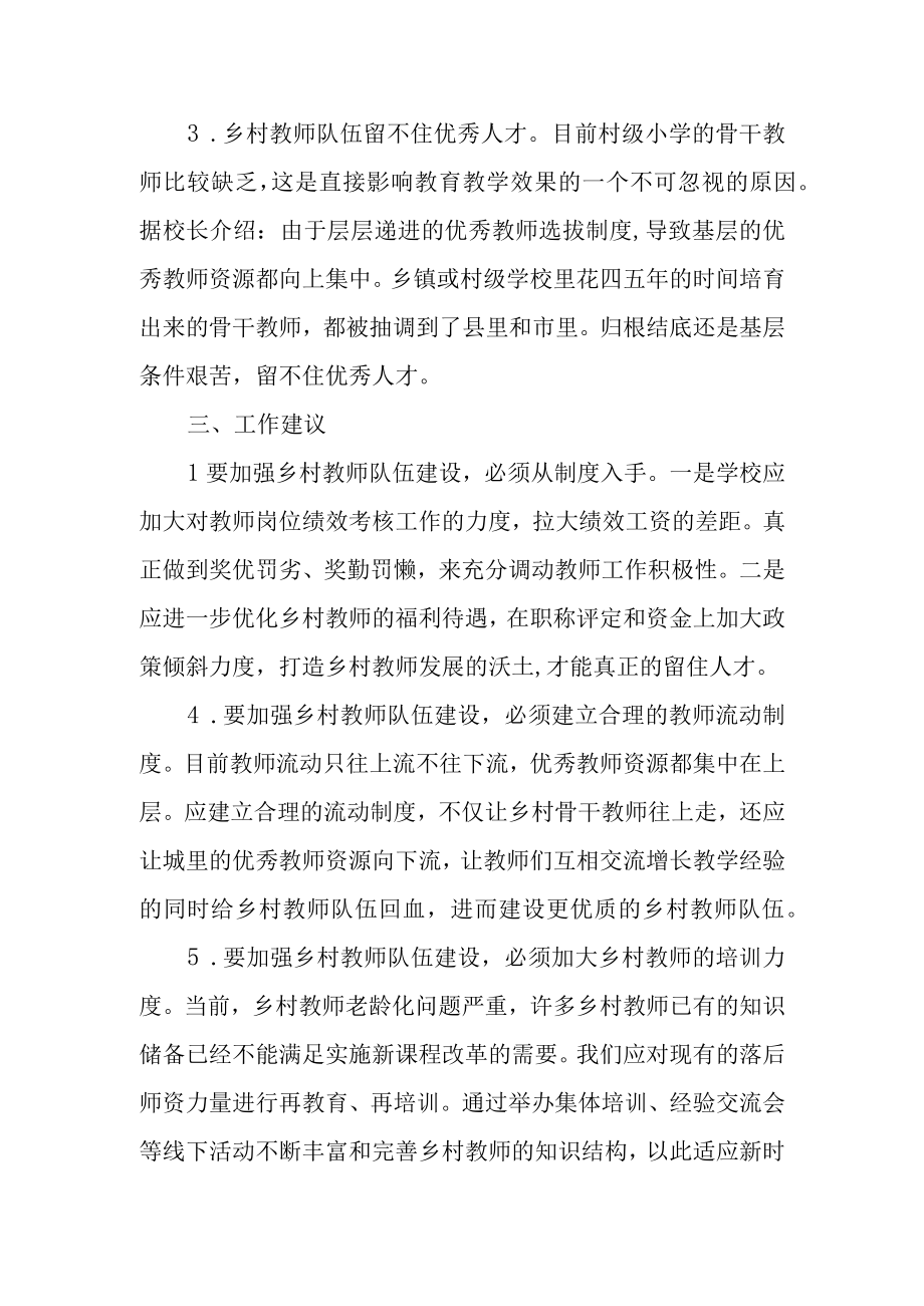 乡村教师队伍建设情况及存在的问题建议.docx_第2页