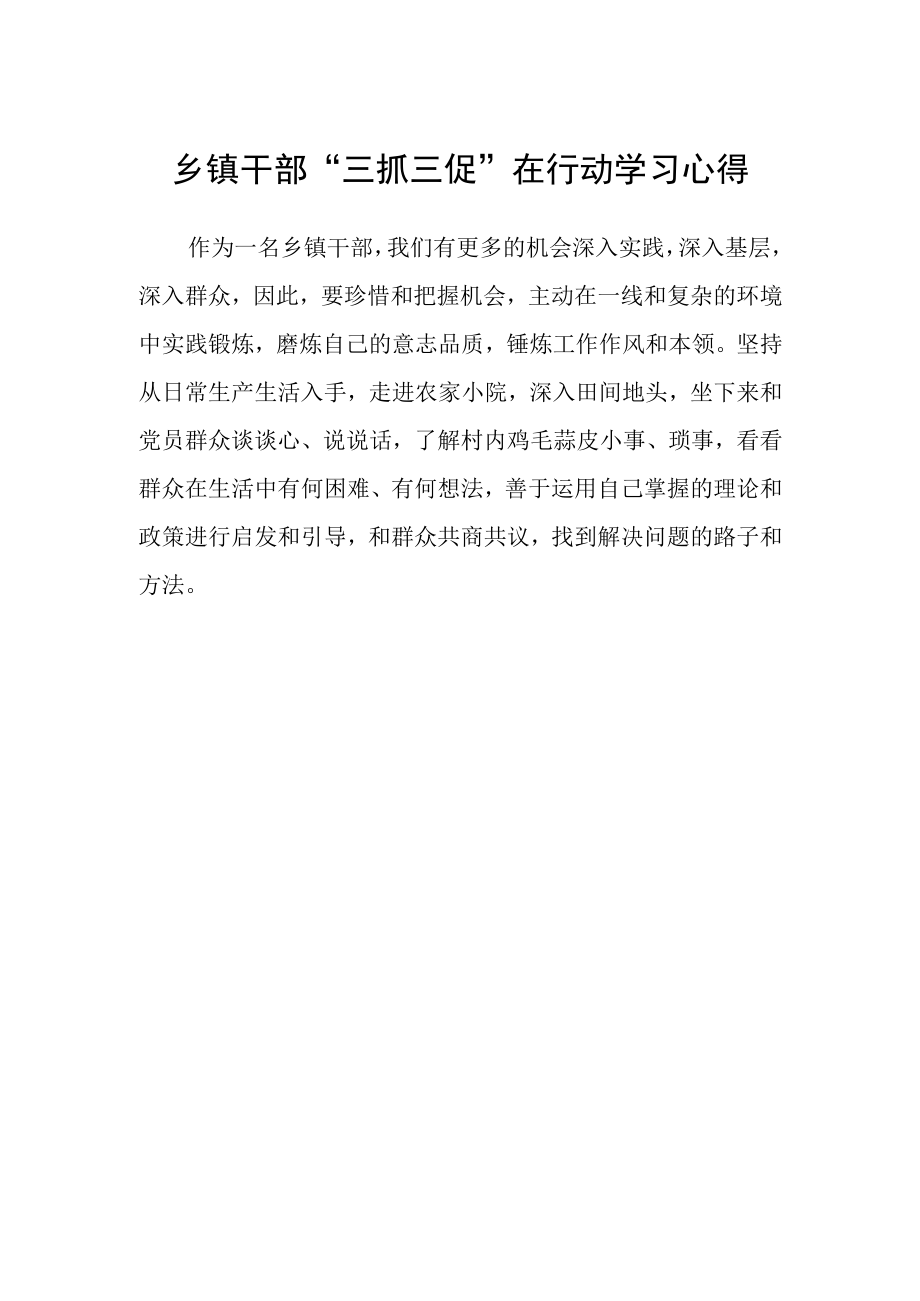 乡镇干部三抓三促在行动学习心得.docx_第1页