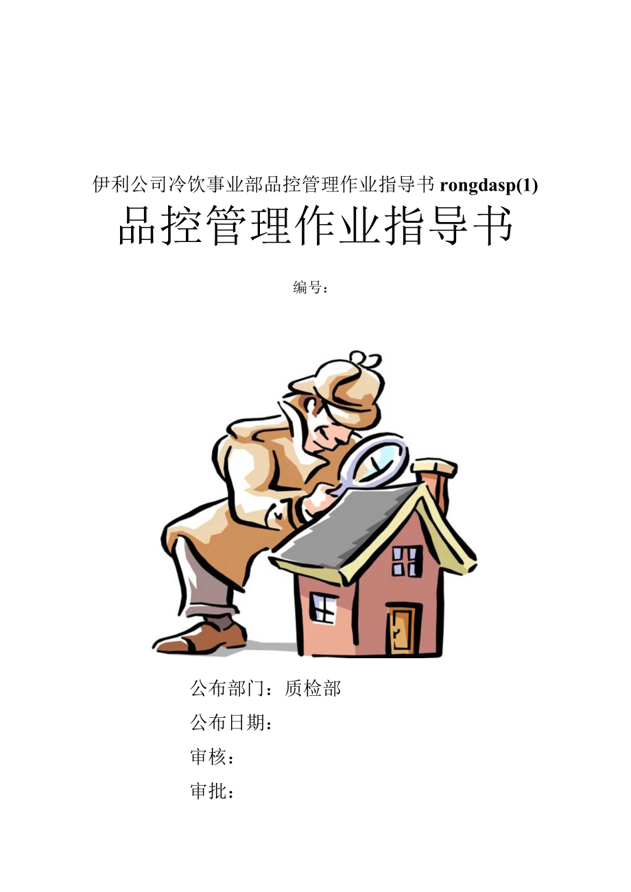 伊利公司冷饮事业部品控管理作业指导书rongdasp(1).docx_第1页